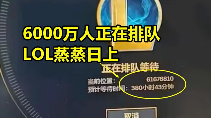 60 million players are in the queue; League of Legends China server is thriving.