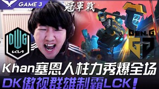 DK vs GEN 新的皇朝！Khan塞恩人柱力秀爆全场 DK傲视群雄制霸LCK！ Game 3 | 2021 LCK春季季后赛精华 HIghlights