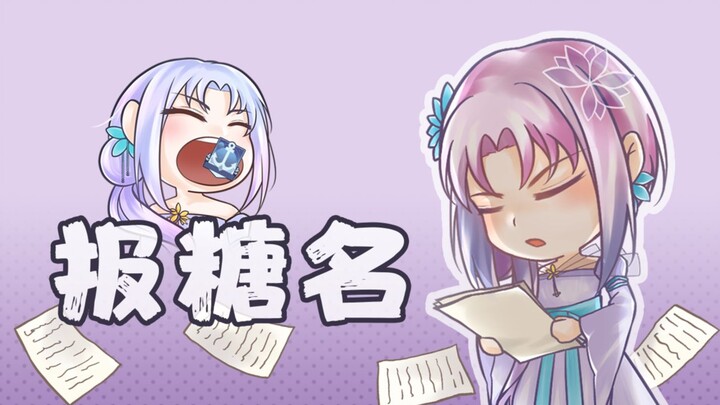 【Zu Ya Na Xi】【Hestia】Listen to the tooth decay report! Candy! Name!