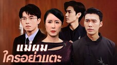 แม่ผมใครอย่าแตะ ตอนที่ 6