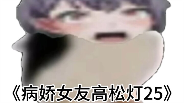《病娇女友高松灯25🐧谁准你笑的？！》