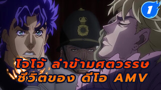 ชีวิตของ ดีโอ | โจโจ้ ล่าข้ามศตวรรษ
ดีโอ AMV_1