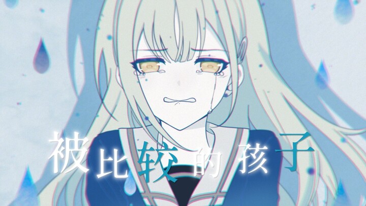 【PV viết tay/Mu Mo】Đứa trẻ bị đem ra so sánh (AI Wakaba Mu)