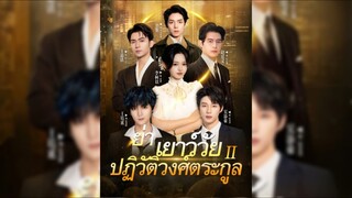 (พากย์ไทย) ย่าเยาว์วัยปฏิวัติวงศ์ตระกูล ภาค 2