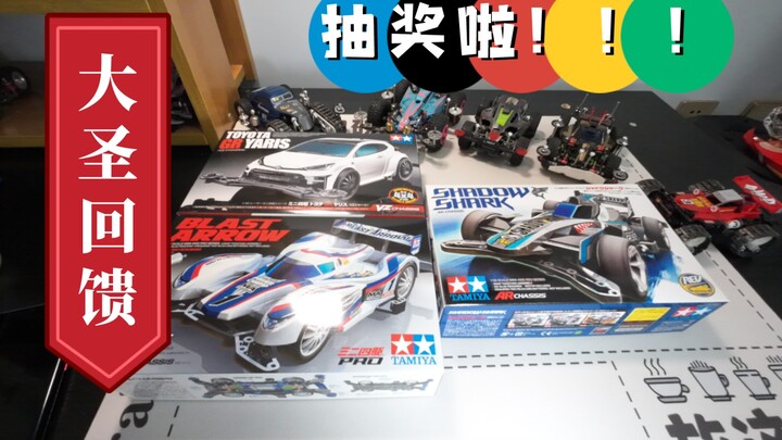 抽奖啦！！！！回馈亲爱的观众姥爷们。感谢你们的支持！给大家抽几盒田宫盒车！
