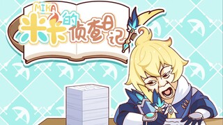 【原神小剧场】米卡：正经人谁写日记啊