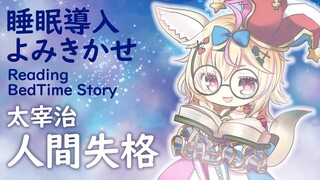 深夜朗読会《人間失格》太宰治💤😪🌙Whisper Bed Time Story【ホロライブ/尾丸ポルカ】