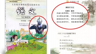 我竟然在小学语文课本上找到了奥特曼的文言文？