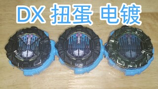 DX、扭蛋/食玩、电镀表盘的区别
