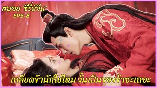 (สปอยซีรี่ย์จีน) ในเมื่อไม่รักกัน ขอดีๆไม่ได้ ก็ยอมเป็นของข้าซะเถอะ | Unique lady ปี1 EP5-8