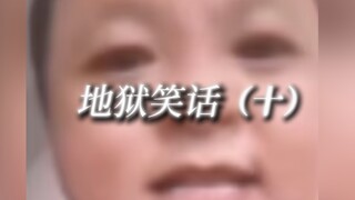 地 狱 笑 话