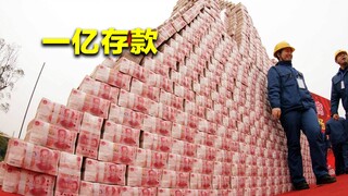 在银行存款一个亿，你能享受什么待遇？