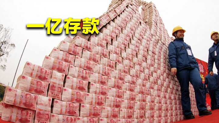 在银行存款一个亿，你能享受什么待遇？