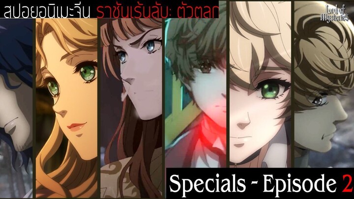 สปอยอนิเมะจีน ราชันเร้นลับ：ตัวตลก Lord of the Mysteries Specials Episode 2