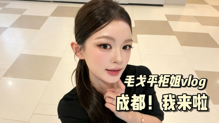 Flight Attendant’s Chengdu Work Trip Vlog | A Cool, Sleek Makeup Look Perfect for Everyday!