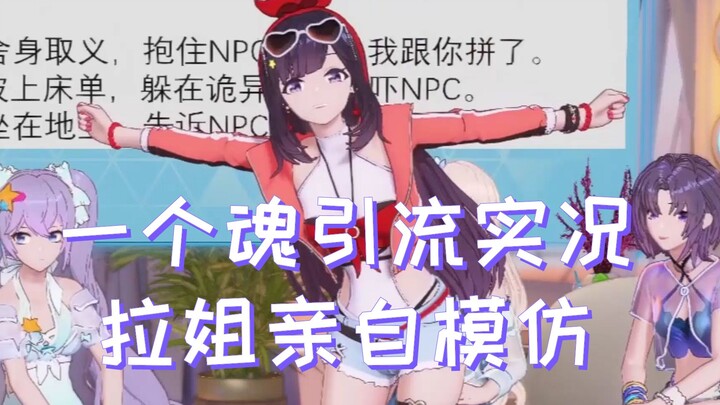 A-SOUL团员直播模仿一个魂是如何引流纯路人的