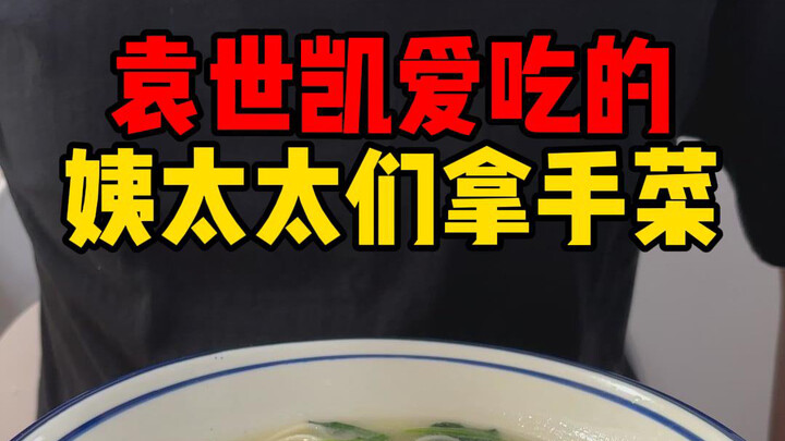 What did Yuan Shikai eat every day? The signature dishes of his concubines