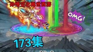 【孙悟空之再世西游】173集:邪帝陨落   燃灯挑事