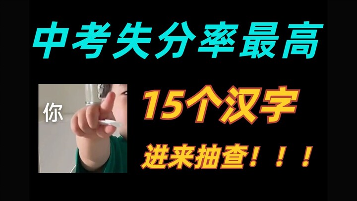 The 15 Chinese Characters With the Highest Missed-Answer Rate on the Middle School Entrance Exam