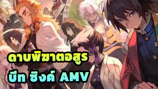 ดาบพิฆาตอสูร บีท ซิงค์ AMV