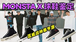 【ما هو الحذاء الذي يرتديه مونستا إكس؟】عمي تشا، لم أصل بعد إلى العمر المناسب لارتداء الأحذية الجلدية!