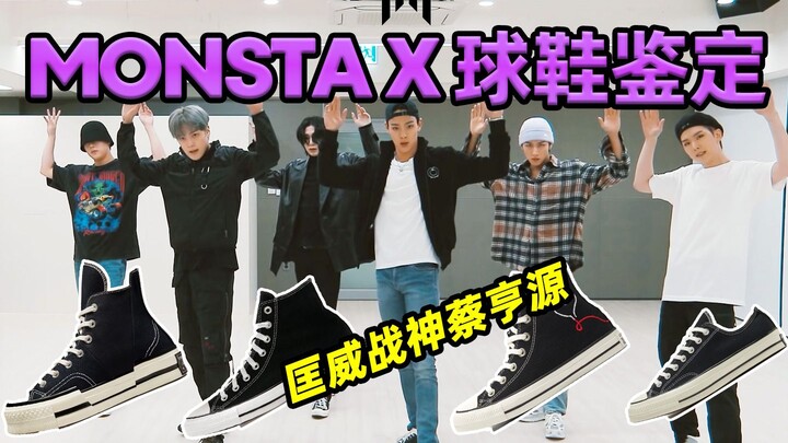 【ما هو الحذاء الذي يرتديه مونستا إكس؟】عمي تشا، لم أصل بعد إلى العمر المناسب لارتداء الأحذية الجلدية!