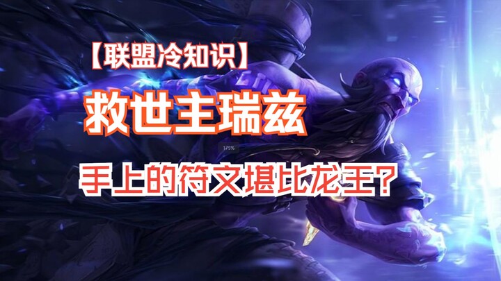 How terrifying is the rune power of the ultimate human Ryze—and can it stop the Dragon King?