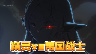 【芙莉莲第二季】精灵vs帝国影子战士！菲伦失控到底有多可怕！帝国篇进入高潮！首战告捷！