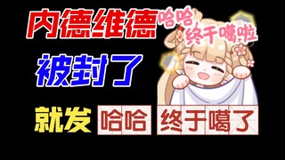【笙歌】内德维德被封了，就去他直播间发：哈哈 终于噶了