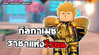 Anime Dimensions Simulator | กิลกาเมซ ราชาแห่งวีรชน |  roblox