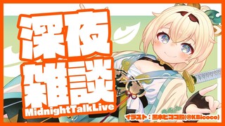 【雑談】深夜雑談配信でござる～✨※45分程度予定【風真いろは/ホロライブ】