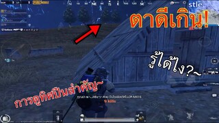 Pubg 📲 รู้ดีเกิน  ดูทิศแสงปืนช่วยได้