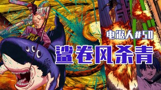 【منشار كهربائي الفصل 50】 تغيّر الخريف [كامل الألوان]