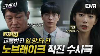 [5-13-24] Crash (2024) 2nd Teaser ~ #LeeMinki & #KwakSunyoung