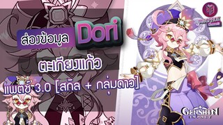 Genshin Impact : ส่องข้อมูล Dori สาวน้อย ตะเกียงแก้ว ✦ สกิล + กลุ่มดาว [Patch 3.0]