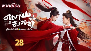 ภูผาอิงนที 28 พากย์ไทย