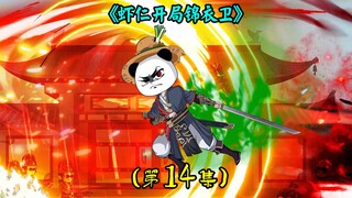 《虾仁开局锦衣卫》第14集：荣郡王谋朝篡位，沈暇仁出手镇压