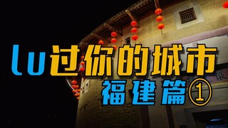 【lu过你的城市】日V中国旅游记录♡福建篇day1