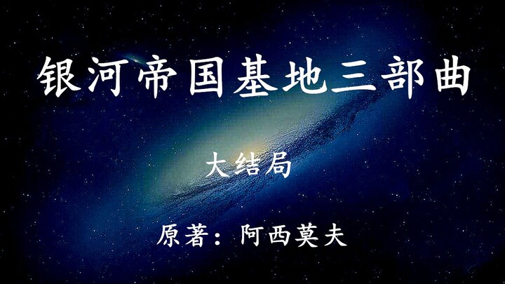 银河帝国系列基地三部曲大结局：一个隐藏在群星尽头的秘密