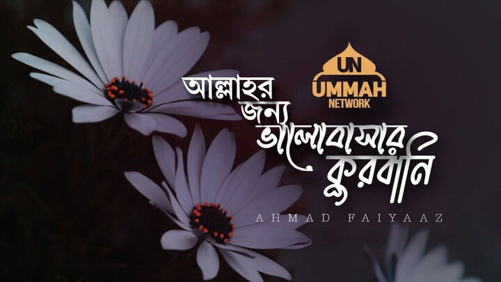 আল্লাহর জন্য ভালোবাসার কুরবানি | Ustad Ahmad Faiyaaz | Ummah Network