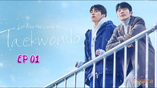 🇰🇷[BL]LET THE CURSE OF TAEKWONDO BE FREE EP 01(engsub)2024