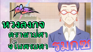 [ชีวิตประจำวันของราชาแห่งเซียน] รีมิกซ์ | หวังลิ่งกำจัดราชาปีศาจในพริบตา