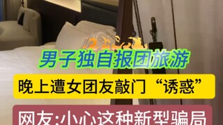 Seorang pria pergi berlibur dengan mendaftar ke dalam rombongan wisata sendirian, namun malam hariny