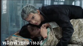 พลิหฟ้าชะตาหงส์ 28