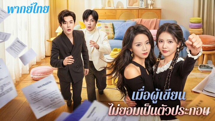 เมื่อผู้เขียนไม่ยอมเป็นตัวประกอบ