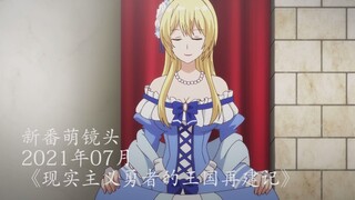 【新番萌镜头】女主欧派惨遭史诗级削弱？那就放妈过来吧！202107现实主义勇者的王国再建记——艾丽莎·艾尔孚利登