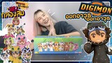 [แกะ กล่องสุ่ม] Ep.8 Digimon ย้อนวัยเด็กซักหน่อย คริคริ