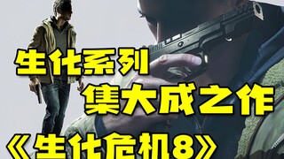 تتويج سلسلة Resident Evil، "Resident Evil 8"