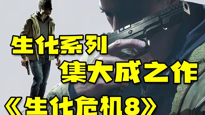 生化系列集大成之作『生化危机8』