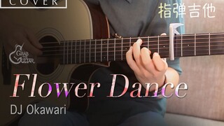 【指弹吉他】冬季恋歌插曲《花之舞Flower Dance》DJ Okawari | 吉他自学 | 吉他教程 | 附谱